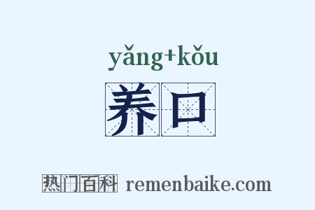 养口是什么意思的图片